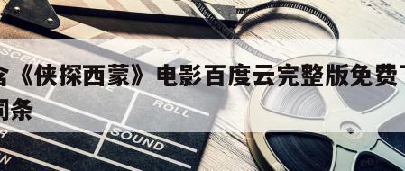 包含《侠探西蒙》电影百度云完整版免费下载的词条