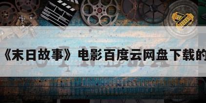 包含《末日故事》电影百度云网盘下载的词条