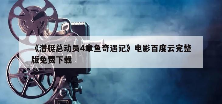 《潜艇总动员4章鱼奇遇记》电影百度云完整版免费下载