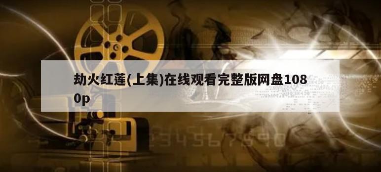 劫火红莲(上集)在线观看完整版网盘1080p