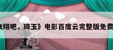 《飞翔吧，琦玉》电影百度云完整版免费下载