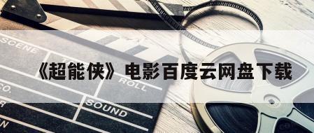 《超能侠》电影百度云网盘下载