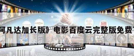 《阿凡达加长版》电影百度云完整版免费下载
