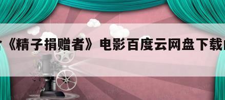 包含《精子捐赠者》电影百度云网盘下载的词条