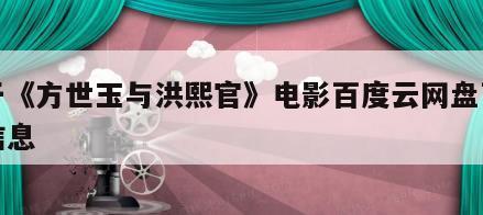 关于《方世玉与洪熙官》电影百度云网盘下载的信息
