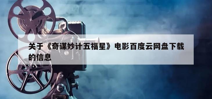 关于《奇谋妙计五福星》电影百度云网盘下载的信息