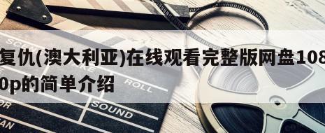 复仇(澳大利亚)在线观看完整版网盘1080p的简单介绍