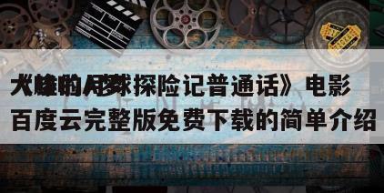 《哆啦A梦
大雄的月球探险记普通话》电影百度云完整版免费下载的简单介绍