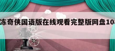 急冻奇侠国语版在线观看完整版网盘1080p