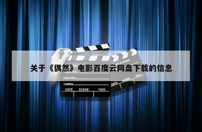 关于《偶然》电影百度云网盘下载的信息