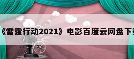 《雷霆行动2021》电影百度云网盘下载
