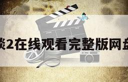 涉谷怪谈2在线观看完整版网盘1080p