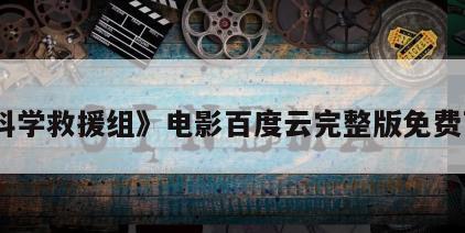 《科学救援组》电影百度云完整版免费下载