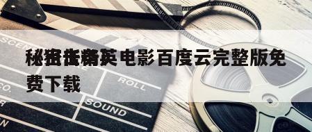 《狙击精英
秘密任务》电影百度云完整版免费下载