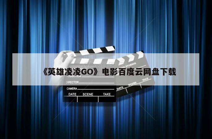 《英雄凌凌GO》电影百度云网盘下载