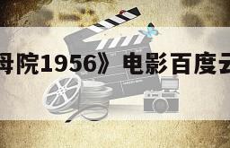 《巴黎圣母院1956》电影百度云完整版免费下载