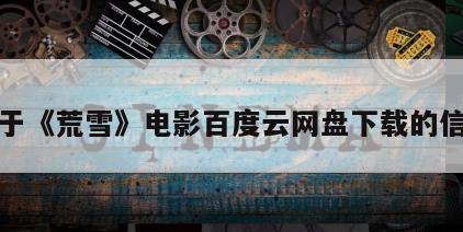 关于《荒雪》电影百度云网盘下载的信息
