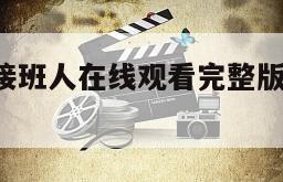 包含江湖接班人在线观看完整版网盘1080p的词条