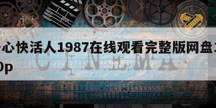 开心快活人1987在线观看完整版网盘1080p