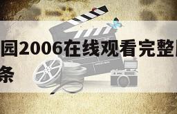 包含颐和园2006在线观看完整版网盘1080p的词条