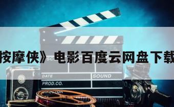 关于《按摩侠》电影百度云网盘下载的信息
