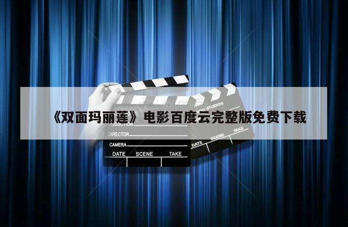 《双面玛丽莲》电影百度云完整版免费下载