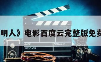 《透明人》电影百度云完整版免费下载