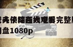 老夫子动画大电影
反斗侦探在线观看完整版网盘1080p