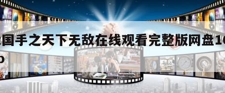大国手之天下无敌在线观看完整版网盘1080p
