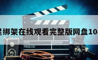 异星绑架在线观看完整版网盘1080p