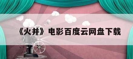 《火并》电影百度云网盘下载