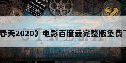 《春天2020》电影百度云完整版免费下载