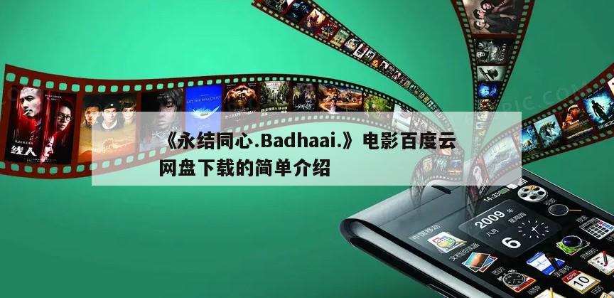 《永结同心.Badhaai.》电影百度云网盘下载的简单介绍
