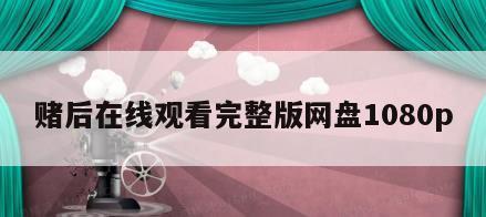 赌后在线观看完整版网盘1080p