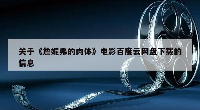 关于《詹妮弗的肉体》电影百度云网盘下载的信息