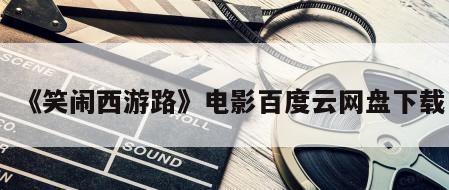 《笑闹西游路》电影百度云网盘下载