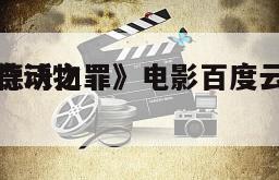 《神奇动物
格林德沃之罪》电影百度云网盘下载