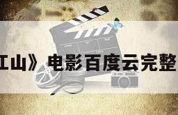 《一吻定江山》电影百度云完整版免费下载