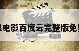《怨恨3
杀手》电影百度云完整版免费下载