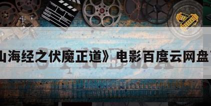 《山海经之伏魔正道》电影百度云网盘下载