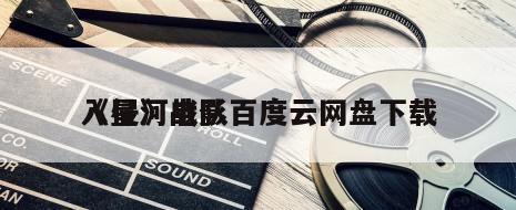 《星河战队
入侵》电影百度云网盘下载