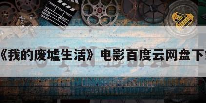 《我的废墟生活》电影百度云网盘下载