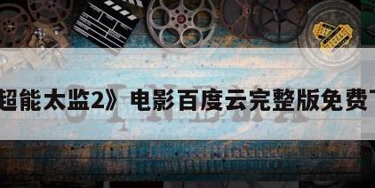 《超能太监2》电影百度云完整版免费下载