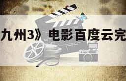 包含《风云九州3》电影百度云完整版免费下载的词条