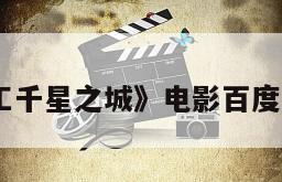 《星际特工千星之城》电影百度云网盘下载