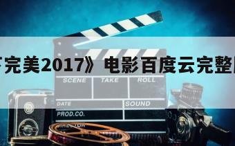 《当下完美2017》电影百度云完整版免费下载