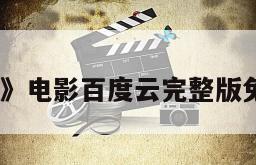《刺马》电影百度云完整版免费下载