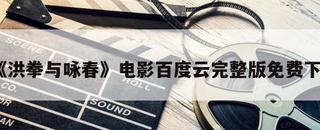 《洪拳与咏春》电影百度云完整版免费下载