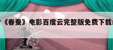 包含《春蚕》电影百度云完整版免费下载的词条