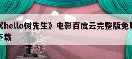 《hello树先生》电影百度云完整版免费下载